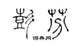 陳聲遠彭芬篆書個性簽名怎么寫