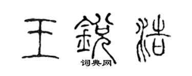 陳聲遠王銳浩篆書個性簽名怎么寫