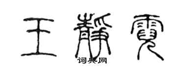陳聲遠王靜霓篆書個性簽名怎么寫