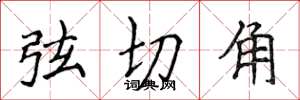 侯登峰弦切角楷書怎么寫