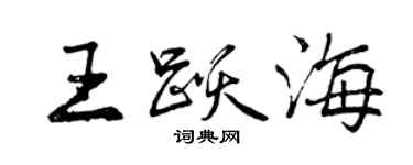 曾慶福王躍海行書個性簽名怎么寫