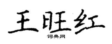 丁謙王旺紅楷書個性簽名怎么寫