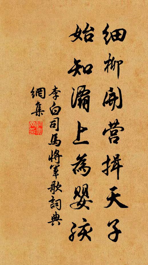 李白細柳開營揖天子,始知灞上為嬰孩書法作品欣賞