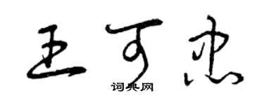 曾慶福王可忠草書個性簽名怎么寫