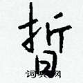 塮草書怎么寫好看_塮硬筆草書書法_塮鋼筆草書字帖