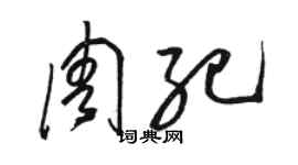 駱恆光周紀草書個性簽名怎么寫