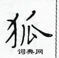黃華生寫的硬筆楷書狐
