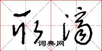 王冬齡取濟草書怎么寫