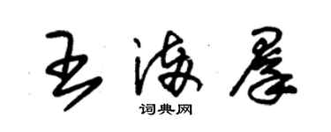 朱錫榮王滿群草書個性簽名怎么寫