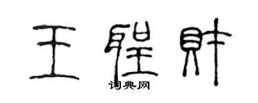 陳聲遠王聖財篆書個性簽名怎么寫