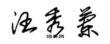 朱錫榮汪秀蘭草書個性簽名怎么寫