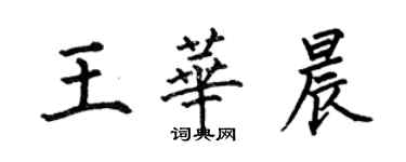 何伯昌王華晨楷書個性簽名怎么寫