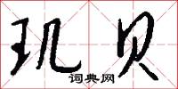 音素文字的意思_音素文字的解釋_國語詞典