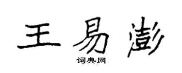 袁強王易澎楷書個性簽名怎么寫