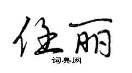 曾慶福任麗行書個性簽名怎么寫