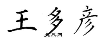 丁謙王多彥楷書個性簽名怎么寫