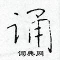 於學仁寫的硬筆楷書誦