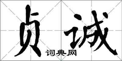 翁闓運貞誠楷書怎么寫