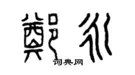 曾慶福鄭永篆書個性簽名怎么寫