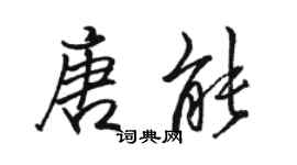 駱恆光唐能行書個性簽名怎么寫