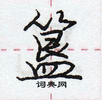 龐中華寫的硬筆行書簋