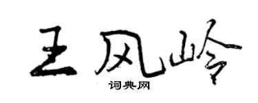 曾慶福王風嶺行書個性簽名怎么寫