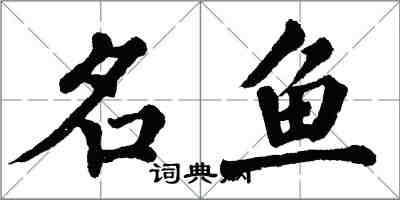 翁闓運名魚楷書怎么寫