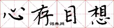 周炳元心存目想楷書怎么寫