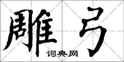 翁闓運雕弓楷書怎么寫