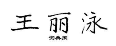 袁強王麗泳楷書個性簽名怎么寫