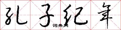 孔子紀年怎么寫好看