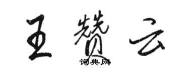 駱恆光王贊雲行書個性簽名怎么寫