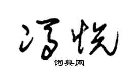 朱錫榮馮悅草書個性簽名怎么寫