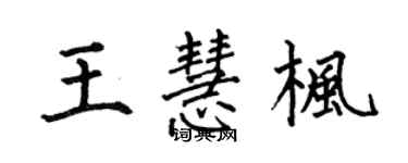 何伯昌王慧楓楷書個性簽名怎么寫