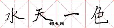 侯登峰水天一色楷書怎么寫