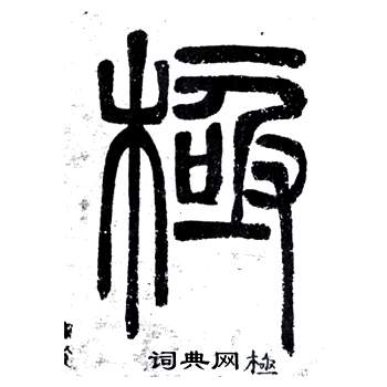 弟子職中鄧石如的寫法