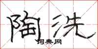 駱恆光陶洗隸書怎么寫