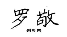 袁強羅敬楷書個性簽名怎么寫