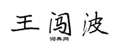 袁強王闖波楷書個性簽名怎么寫