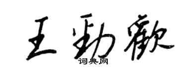 王正良王勁歡行書個性簽名怎么寫
