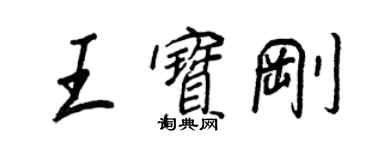 王正良王寶剛行書個性簽名怎么寫