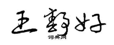 曾慶福王靜好草書個性簽名怎么寫