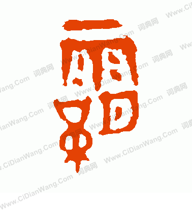 作冊令簋寫的霸