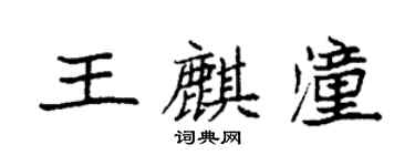 袁強王麒潼楷書個性簽名怎么寫