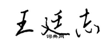 王正良王廷志行書個性簽名怎么寫