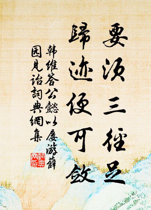 多病勞生余有幾,買山築室願鄰牆 詩詞名句