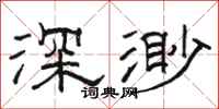 駱恆光深渺隸書怎么寫