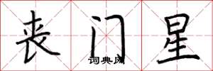 荊霄鵬喪門星楷書怎么寫