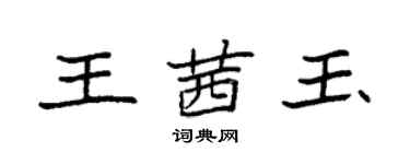 袁強王茜玉楷書個性簽名怎么寫