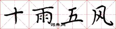 周炳元十雨五風楷書怎么寫